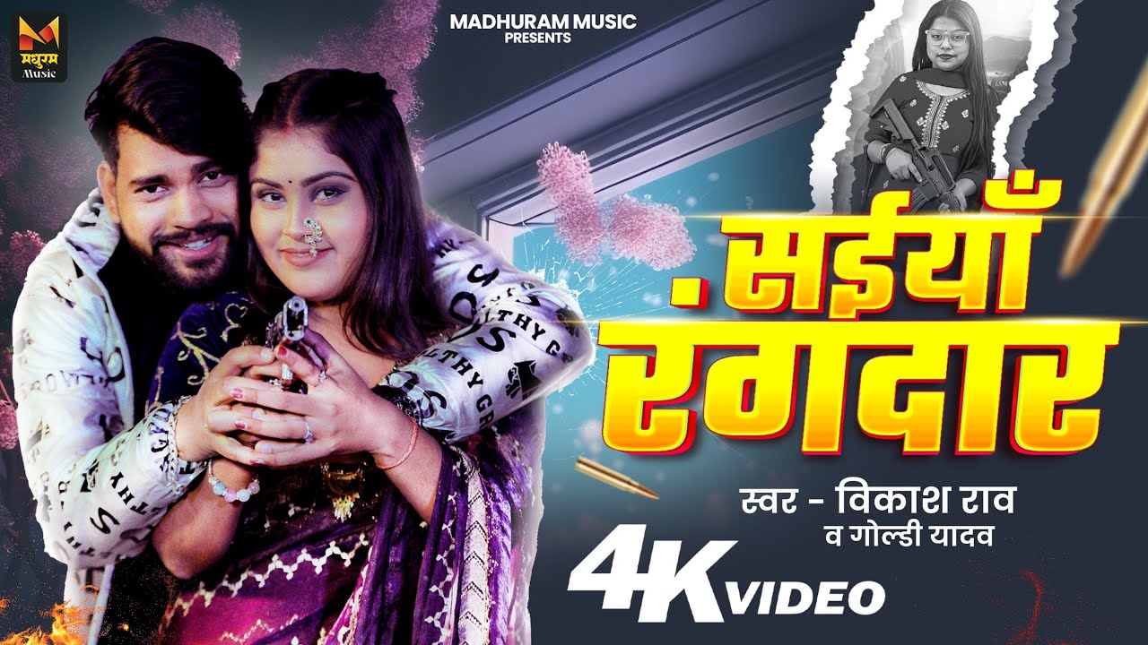 #Video - सईयाँ रंगदार | #Vikash Rao, #Goldi Yadav | Saiya Rangdaar | New #Bhojpuri Song 2026