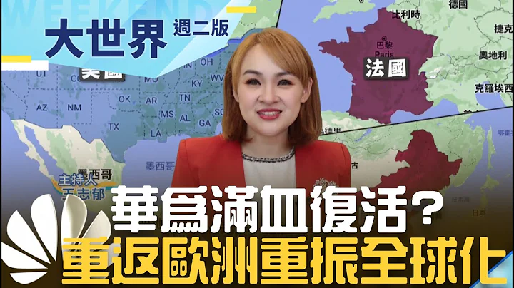 美製裁困不住？華為滿血復活！法國海外工廠突圍 鴻蒙生態鏈成形甩開安卓禁錮｜20231219｜ @inewsplus - 天天要聞