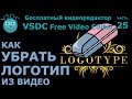 Как убрать логтип из видео. Бесплатный видеоредактор VSDC Free Video Editor