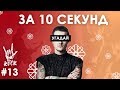 Вгадай українські пісні за 10 секунд #13 | Український Рок| Bezodnya Music