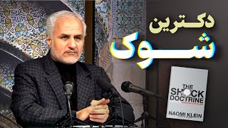 جلسه ۳۱۳ | شورش علیه طمع (۸) • دکترین شوک