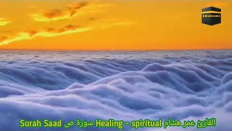 Surah Saad سورة ص Healing - spiritual القارئ عمر هشام