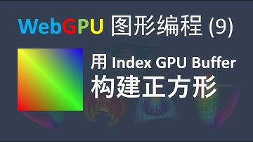 WebGPU 图形编程（9）:  用 Index GPU Buffer 构建彩色的正方形