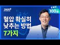 무서운 고혈압! 높은 혈압 확실히 낮추는 방법 7가지 [숫자로 보는 건강] Mp3 Song