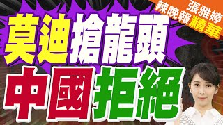 印度搶金磚領袖 中方不答應｜莫迪搶龍頭 中國拒絕｜蔡正元.帥化民.謝寒冰深度剖析【張雅婷辣晚報】精華版 @中天新聞CtiNews