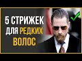 5 Мужских Стрижек для Редких Волос