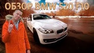 #Самый честный отзыв владельца  BMW 520d F10  2014 г