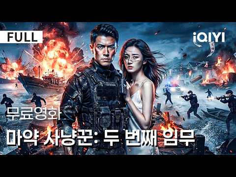【한글자막】 <strong>마약</strong> 사냥꾼: 두 번째 임무 | ⚡ 장례식 뒤에 숨겨진 거대한 음모, <strong>마약</strong> 사냥꾼의 추격이 시작된다! 🕵️‍♂️🔥 | iQIYI 한글자막 영화