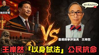 黃毓民 毓民踩場 261014 ep1830 p1 of 2 王岸然「以身試法」公民抗命