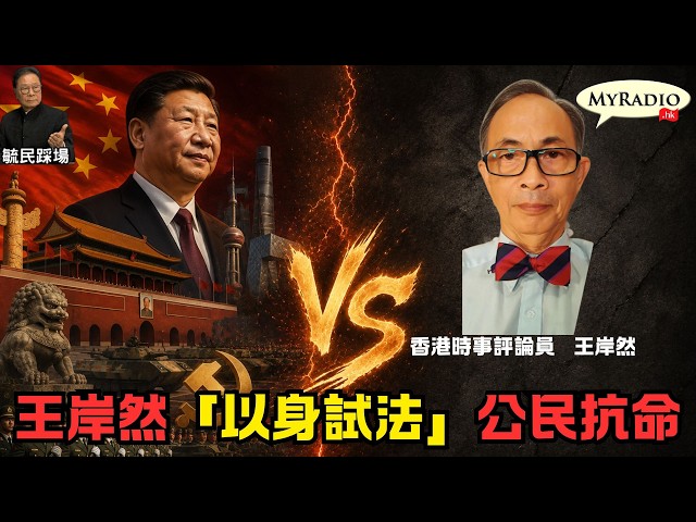 黃毓民 毓民踩場 261014 ep1830 p1 of 2 王岸然「以身試法」公民抗命