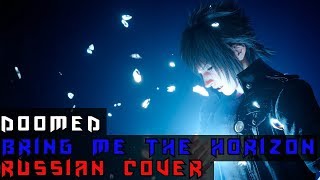 Обложка Bring Me The Horizon Doomed На Русском Русская версия By XROMOV Foxy Tail Обложка Bring Me The Horizon Doomed На Русском Русская версия By XROMOV Foxy Tail