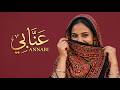 عنابي 3enabi Vox Nagham Deep House Techno 