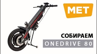 Собираем MET OneDrive 80