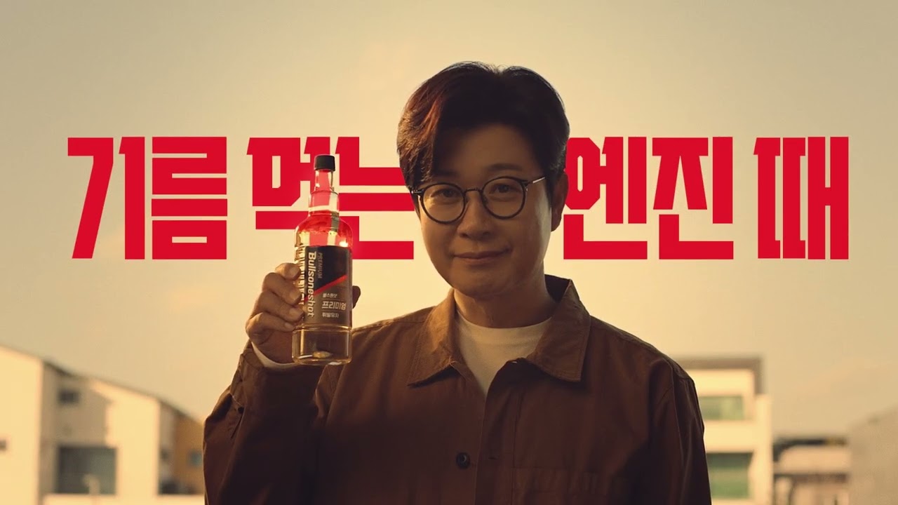 연비에샷 불스원샷 TVCF 15" (2025)