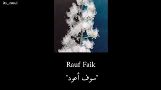 Rauf Faik - Я вернусь /  رؤوف و فايق - سوف أعود /مترجمة عربي مع الكلمات ✳️