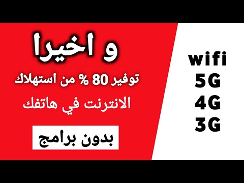 طريقة توفير استهلاك البيانات على الاندرويد(3G,4G,Wifi)