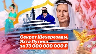 НОВАЯ БЫВШАЯ ЯХТА ПУТИНА ОТ ПЕВЧИХ И АЛБУРОВА