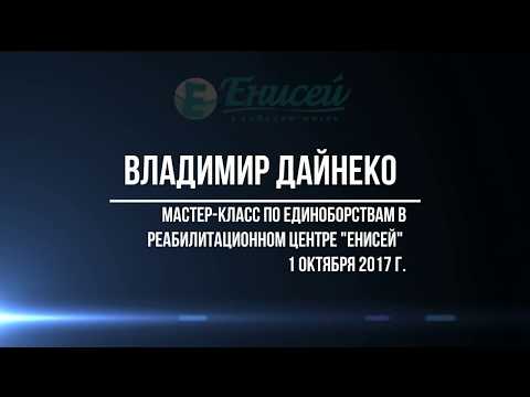 Владимир Дайнеко в РЦ ЕНИСЕЙ 01.10.17. Проект