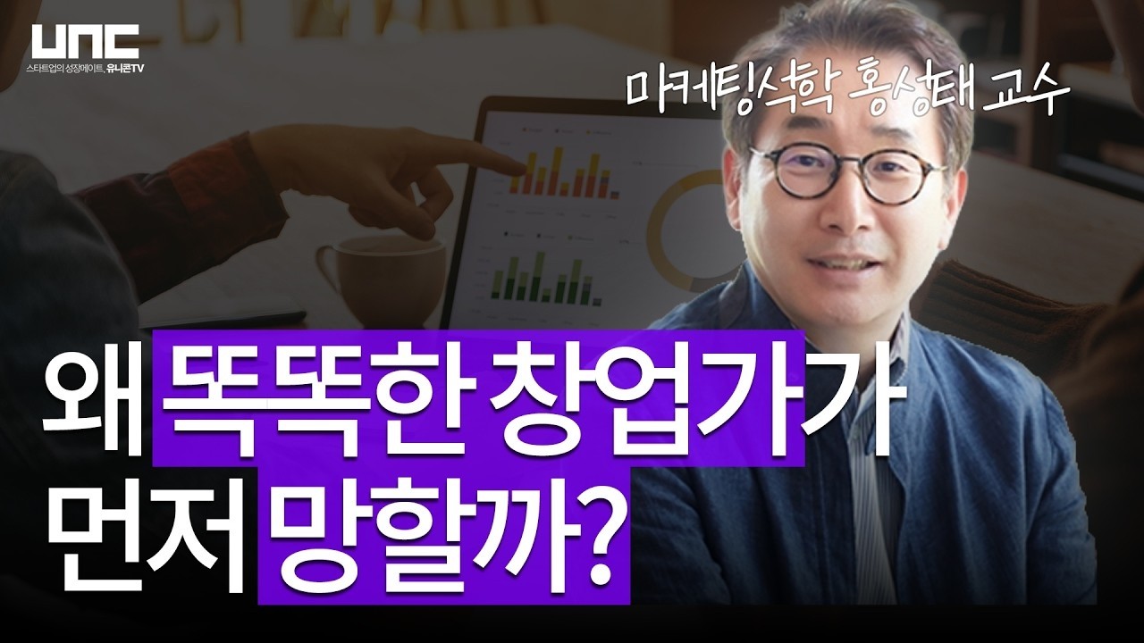 잘되는 창업가는 보는 기준이 다르다? 27년 차 마케팅석학의 '안목' | 모비브 홍성태 대표