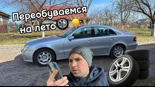 Переобуваем Mercedes на лето