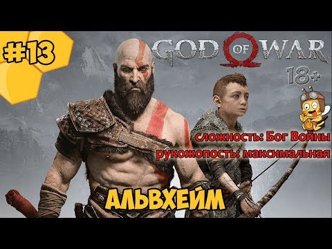 Прохождение God of War #13 - Альвхейм
