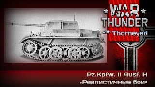 War Thunder | Pz.Kpfw. II Ausf. H — ай лав ту хейт ю