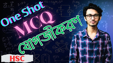 HSC || One Shot MCQ || Higher Math || Integration || যোগজীকরণ ||