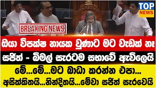 Download Lagu ඔයා විපක්ෂ නායක වුණාට මට වැඩක් නෑ සජිත් - බිමල් සැරටම සභාවේ ඇවිලෙයි MP3