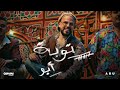 Abu Toba Official Music Video 2025 أبو توبة Abu Toba Official Music Video 2025 أبو توبة