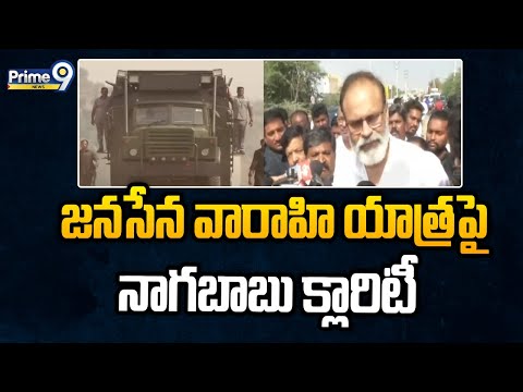 Nagababu Gives Clarity On Varahi Yatra : జనసేన వారాహి యాత్ర పై నాగబాబు క్లారిటీ | prime9 News