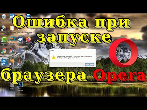 Исправляем ошибку при запуске браузера Opera