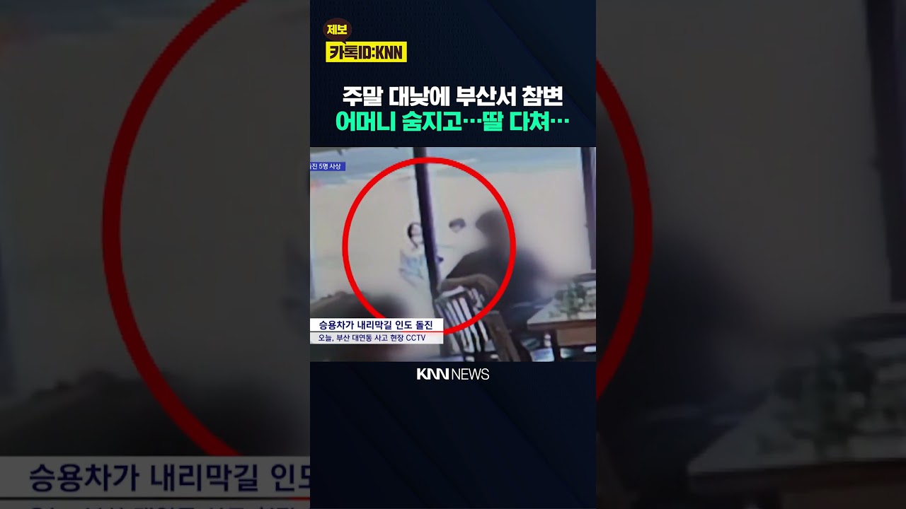승용차 인도 돌진, 5명 사상 / KNN