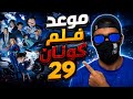 رسمياً موعد فلم كونان 29 وقصة الفلم 🔥😍!!