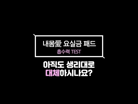 아직도 생리대로 대체하시나요? 요실금 전.용 패드를 써야하는 이유! 흡수력 TEST (성인팬티기저귀,요실금패드,겉기저귀)