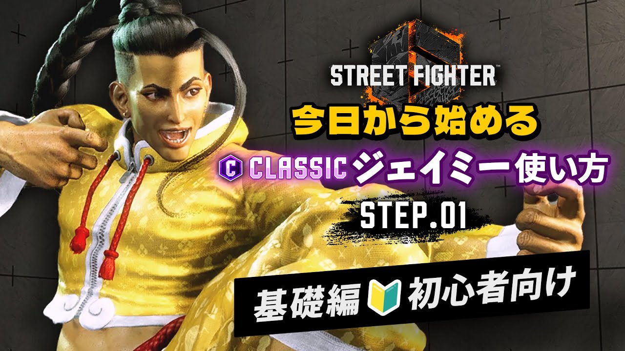 For Beginners🔰] Classic Jamie How-To Step.01 Basics [Street