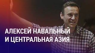 Смерть Навального и сигналы из Кремля. РФ / Центральная Азия: базы данных розыска объединили? | АЗИЯ