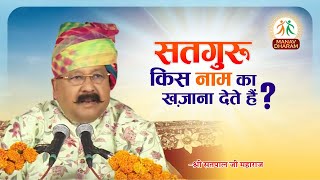 सतगुरू किस नाम का खजाना देते हैं?| Sadbhawana Sammelan - Jaunpur, 2023 | Shri Satpal Ji Maharaj