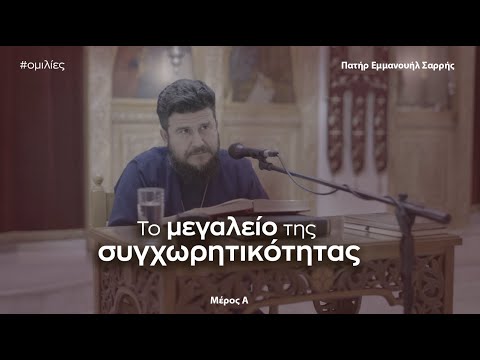 Όποιος Συγχωρεί τον