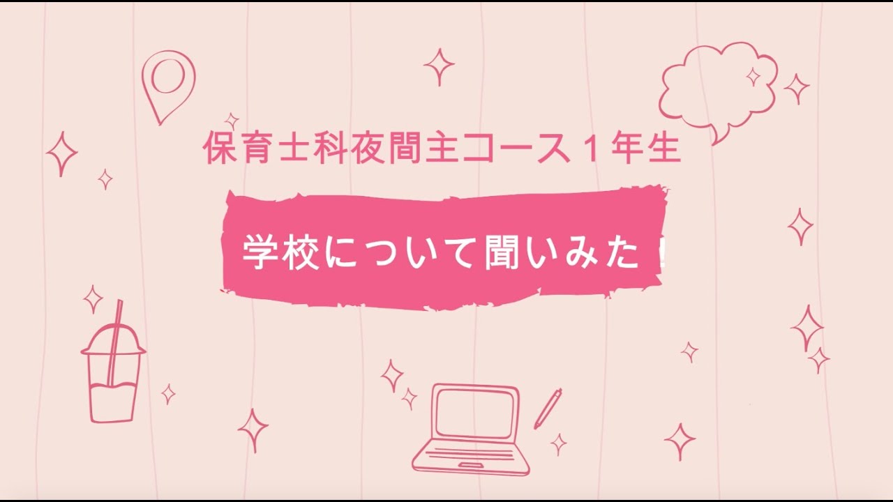 学生生活 学校について学生プレスに聞いてみた 保育士科夜間主コース Youtube