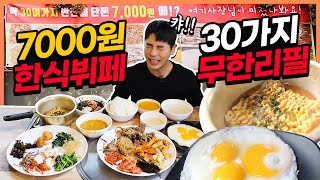 30 kinds of Korean Food Buffet for 7,000 won only! Ultimate cost-effective restaurant!