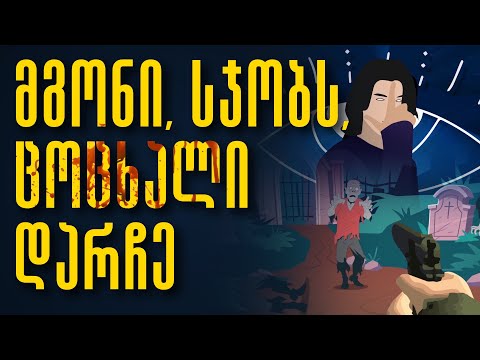 ვიდეო: ღირს თუ არა თავხედობა ფული?