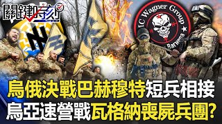 【烏俄開戰】烏俄春季決戰巴赫穆特短兵相接 烏亞速營滿血復活大戰瓦格納喪屍兵團？！【關鍵時刻】20230208-2 劉寶傑 李正皓 黃世聰 吳子嘉