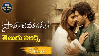 #Samajavaragamana Song With Telugu Lyrics | Ala Vaikunthapurramuloo | Sid Sriram | మా పాట మీ నోట