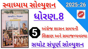 Std 8 social science ch 5 swadhyay solution 2025 | Dhoran 8 samajik vigyan ch 5 swadhyay solution 