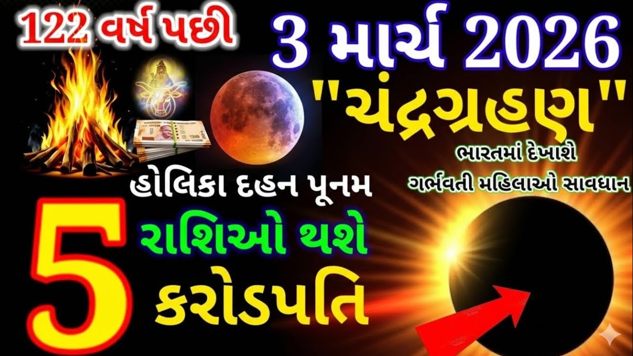 હોળી પુનમ ભયંકર ચંદ્રગ્રહણ ||આ 5 રાશિઓ પર થશે અચાનક ધનવર્ષા ||Chandra Grahan 2026||