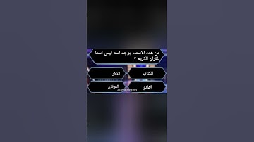 مز هده الاسماء يوجد اسم ليس من اسماء القران الكريم ؟