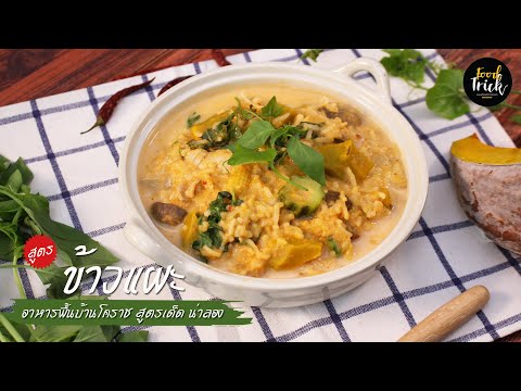 สูตรข้าวแผะ อาหารพื้นบ้านโคราช สูตรเด็ด น่าลอง [food-trick] Thai Spicy Rice Soup