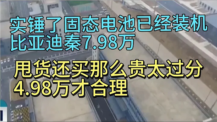 2024款比亞迪秦PLUS7.98萬！固態電池以裝機，過分了4.98才合理 - 天天要聞