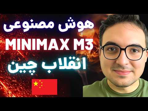 انقلاب هوش مصنوعی چین: مینی‌ماکس (MiniMax m3) چطور آمریکا را شکست داد؟ 🤯 thumbnail