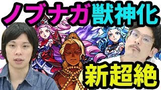 【モンスト】ノブナガ&ノブックス獣神化！新超絶も！【なうしろ】